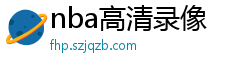 nba高清录像